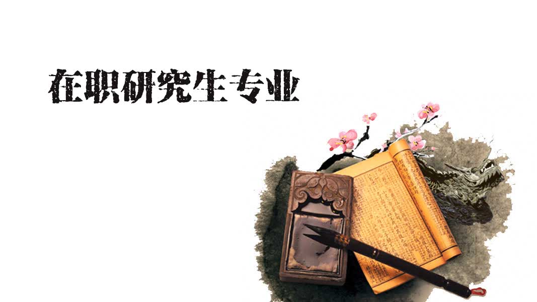 在職研究生專業怎么選擇？