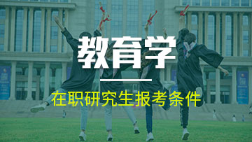 報考教育學(xué)在職博士的含金量到底怎么樣？