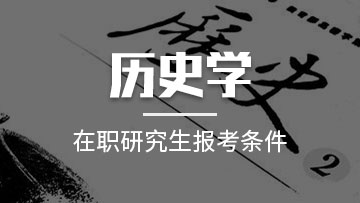 報考歷史學(xué)在職研究生對于在職人員來說值得去讀嗎？