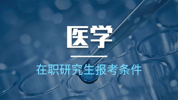 報考臨床醫學在職研究生怎么樣啊？