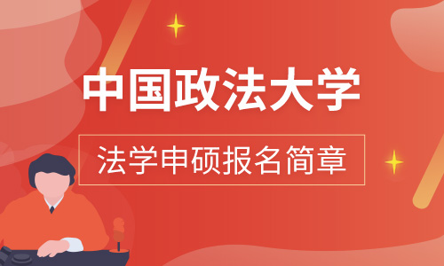 中國政法大學與最高人民法院、最高人民檢察院“應用型法學博士”合作協議 簽署儀式召開