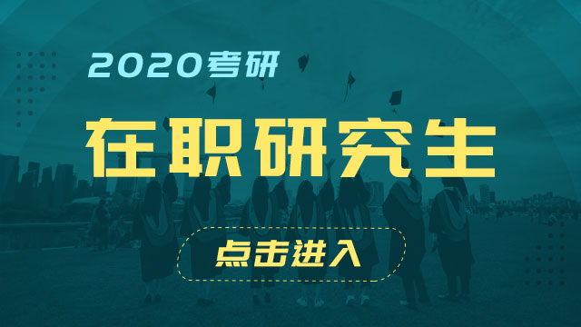 報考在職研究生會不會改變學歷呢？有什么幫助嗎？