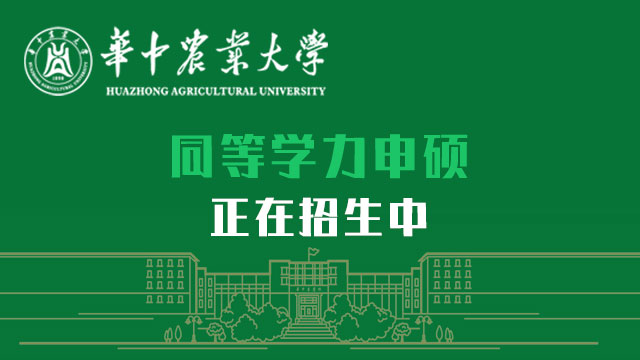 華中農(nóng)業(yè)大學(xué)張啟發(fā)勉勵研究生新生：實事求是 追求卓越