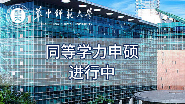 華中師范大學關于推薦報送第四屆全國大學生網絡文化節的通知