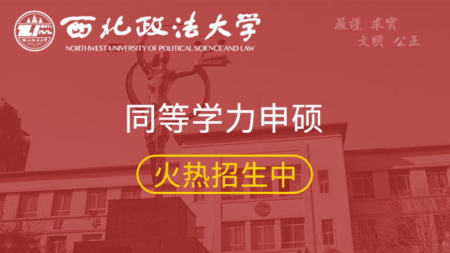 西北政法大學關于接收2020年推薦免試 碩士研究生預報名的通知