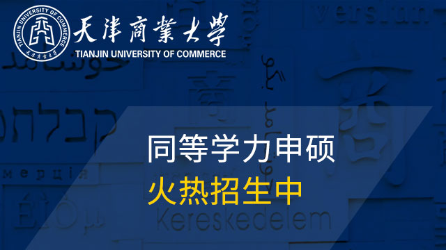天津商業(yè)大學在天津市第三屆學生“學憲法 講憲法”演講比賽中奪冠