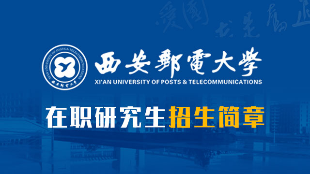 西安郵電大學召開2019年度開放基金項目評審會