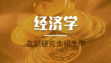 財政學在職研究生的授課方式都有哪些呢？