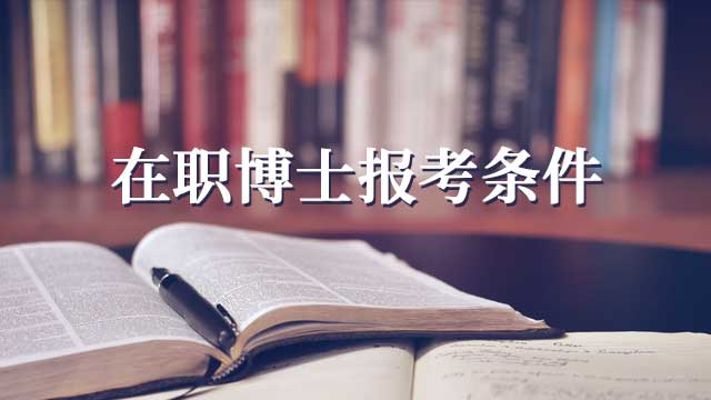 在職博士在撰寫論文的時(shí)候應(yīng)該需要注意哪些事項(xiàng)呢？