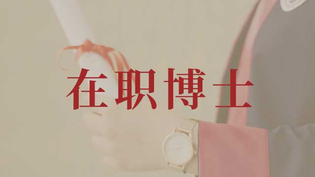 我國在職博士教育的特殊地位分析