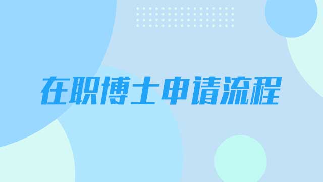 在職博士的報名申請流程是什么？