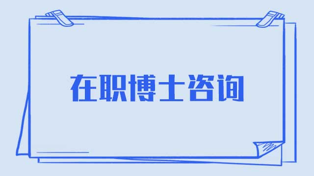 在職博士的上課方式都有哪些呢？