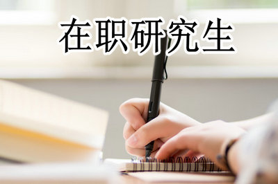 吉林大學在職研究生證書含金量