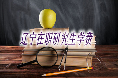 遼寧在職研究生學費