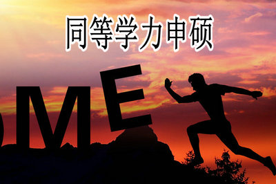 內蒙古同等學力申碩在職研究生難度