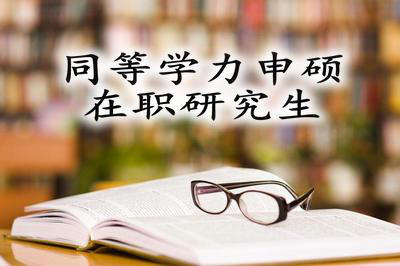 同等學力申碩什么時間入學?