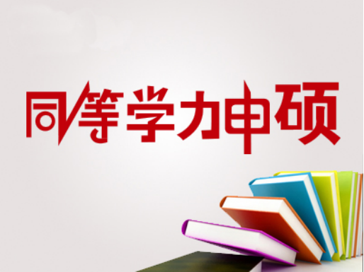 同等學力申碩畢業難嗎?