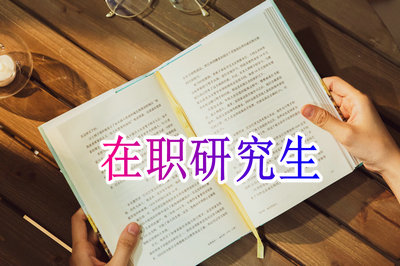 在職研究生可以拿規培證嗎?