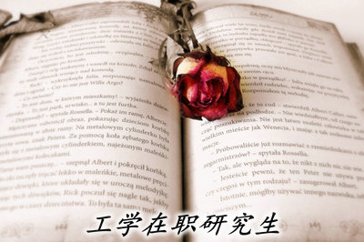 工學(xué)類在職研究生學(xué)費(fèi)多少?