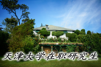 天津大學(xué)同等學(xué)力申碩學(xué)費(fèi)