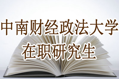 中南財經政法大學成教