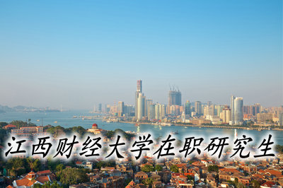 江西財經大學在職研究生