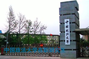 中國政法大學(xué)在職研究生