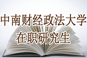 中南財(cái)經(jīng)政法大學(xué)會(huì)計(jì)考研