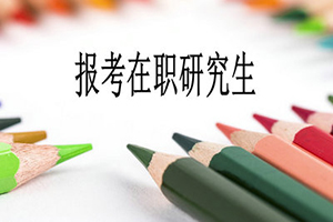 湖北在職研究生報(bào)名流程