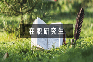 河南在職博士