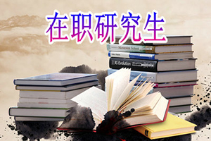 陜西在職研究生報考條件