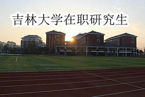 吉林大學在職研究生