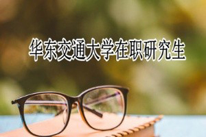 華東交通大學在職研究生考試