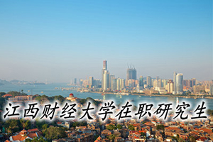 江西財經(jīng)大學(xué)在職法律碩士的報考要求
