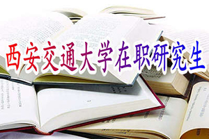 西安交通大學mba