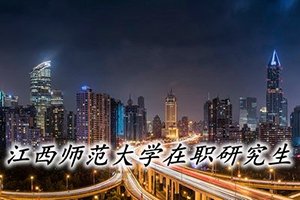 江西師范大學在職研修班上課方式
