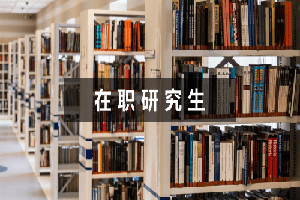 西南財經大學在職碩士報名流程