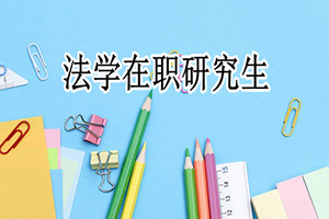 在職研究生法學碩士