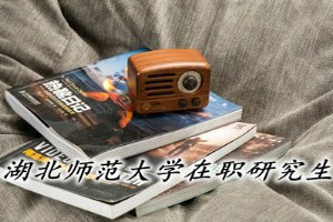湖北師范大學在職研究生