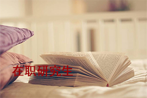 天津在職研究生雙證有哪些學校