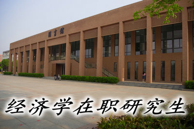 經(jīng)濟學(xué)專業(yè)在職研究生報考方式
