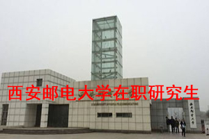 西安郵電大學在職研究生答辯技巧