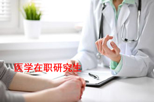 在職醫(yī)學(xué)研究生報(bào)考條件