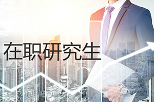 西南財經(jīng)大學(xué)金融專碩
