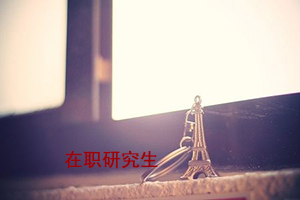 湖北武漢在職研究生