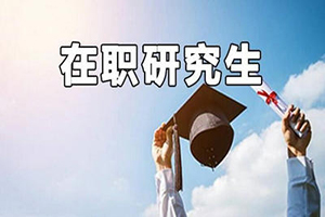 中國科學院心理研究所金融專碩就業(yè)前景