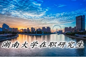 湖南大學(xué)在職研究生復(fù)試