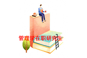 管理學在職研究生年限要求