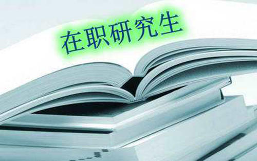 理論經濟學在職研究生招生種類