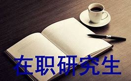 公共衛生與預防醫學同等學力在職研究生授課時間